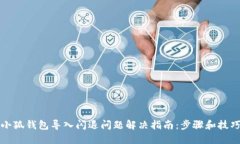 小狐钱包导入闪退问题解