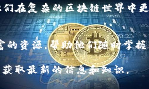 在当前区块链技术迅速发展的大背景下，了解如何有效获取相关信息显得尤为重要。各类区块链攻略网站应运而生，旨在为用户提供最新的行业动态、技术分析和投资建议。以下是一些推荐的最新区块链攻略网站：

1. CoinDesk
CoinDesk 是区块链和数字货币领域的权威媒体之一。它提供最新的新闻、市场数据、分析报告和行业活动。该网站致力于全球区块链行业的报道，用户可以随时掌握市场动态。

2. Blockchain.com
Blockchain.com 除了提供钱包服务外，还为用户提供丰富的区块链资讯。用户可以在这里找到有关比特币、以太坊等主要币种的最新信息、价格走势和市场分析。

3. CryptoSlate
CryptoSlate 是一个致力于提供区块链新闻和研究的平台。它拥有丰富的媒体资源，用户可以获取项目分析、市场动态和ICO的信息，同时还提供实时价格更新。

4. The Block
The Block 是一个专业的区块链资讯平台，提供综合性的行业报告、市场分析和深入的评论。它的目标是帮助用户更好地理解区块链技术及其潜在的应用领域。

5. Binance Academy
作为全球最大的数字资产交易平台之一，Binance 的学习中心 Binance Academy 提供了大量关于区块链和加密货币的教育资源。无论是初学者还是行业专家，都能在这里找到有价值的内容。

6. CoinTelegraph
CoinTelegraph 是另一个领先的区块链新闻网站，专注于加密货币、区块链技术和金融科技领域的最新动态。它提供实时的新闻更新和深入的市场分析，帮助用户做出明智的决策。

7. Investopedia
虽然 Investopedia 主要是一个金融教育网站，但它也提供大量关于区块链和加密货币的文章。用户可以在这里找到基础知识、投资技巧和市场趋势分析。

8. Decrypt
Decrypt 是一个新兴的区块链和加密货币媒体平台，专注于提供用户友好的内容。它的目标是让更广泛的受众了解区块链技术及其应用，让技术变得更易于访问。

9. Messari
Messari 是一个致力于数据分析和市场报告的区块链研究平台。用户可以在这里找到关于不同加密货币的详细数据、项目分析和市场区间的信息。

10. CryptoBriefing
CryptoBriefing 提供深度的项目分析和加密市场的新闻更新。该网站致力于教育和启发用户，帮助他们在复杂的区块链世界中更好地定位。

总结
随着区块链技术的不断发展，保持信息的更新和获取全面的知识至关重要。上述网站为用户提供了丰富的资源，帮助他们随时掌握区块链行业的动态和趋势。无论你是新手，还是经验丰富的投资者，这些网站都能为你的决策提供支持。

以上信息为您提供了一些最新的区块链攻略网站。希望这些资源能够帮助您在这个快速发展的领域中获取最新的信息和知识。