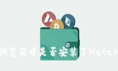 如何检测浏览器中是否安