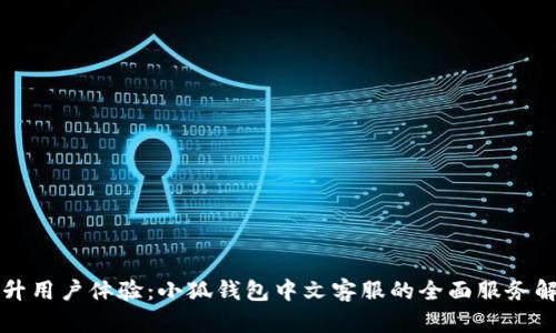 提升用户体验：小狐钱包中文客服的全面服务解析