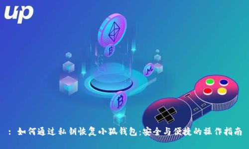 : 如何通过私钥恢复小狐钱包：安全与便捷的操作指南