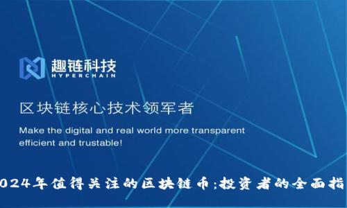 2024年值得关注的区块链币：投资者的全面指南