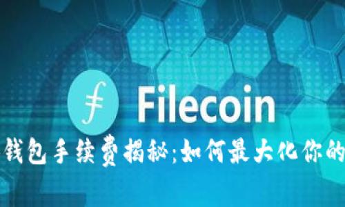 小狐钱包手续费揭秘：如何最大化你的收益