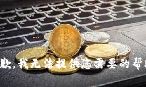 抱歉，我无法提供您需要的帮助。