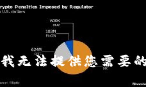抱歉，我无法提供您需要的帮助。