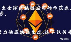 奉贤区块链发展规划图：