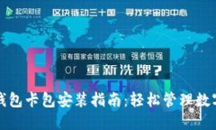 小狐钱包卡包安装指南：