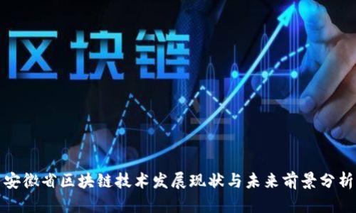 安徽省区块链技术发展现状与未来前景分析