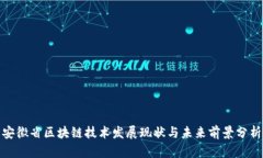 安徽省区块链技术发展现