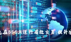 如何使用MetaMask钱包在BS