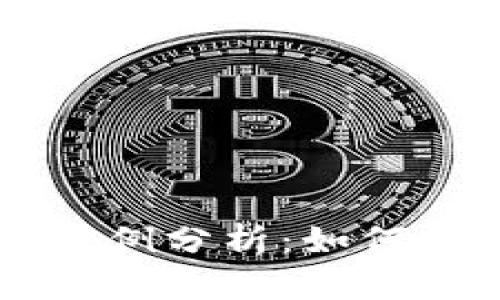 黑龙江区块链诈骗案例分析：如何识别与防范虚假投资