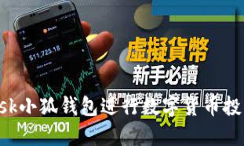 使用MetaMask小狐钱包进行数字货币投资的五大优势