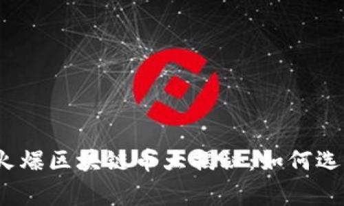 2023年度火爆区块链币大揭秘：如何选择投资赢家