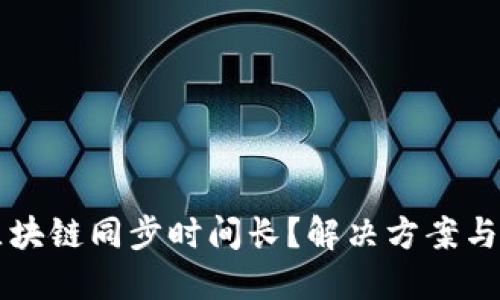 门罗币区块链同步时间长？解决方案与经验分享