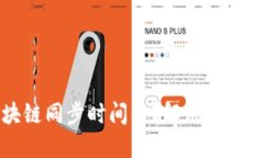 门罗币区块链同步时间长