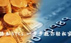 如何在小狐钱包添加BTCs：
