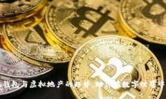 掌握小狐钱包与虚拟地产