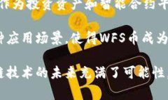 区块链领域中，WFS币是指
