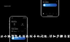 解决小狐钱包无法收到币
