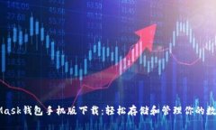 MetaMask钱包手机版下载：轻