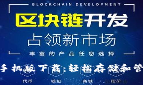 MetaMask钱包手机版下载：轻松存储和管理你的数字资产