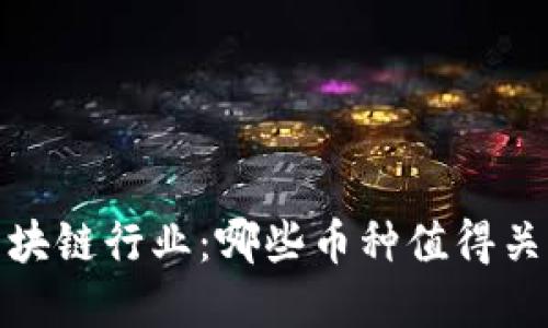 2023年区块链行业：哪些币种值得关注和投资？