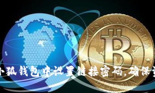如何在小狐钱包中设置链接密码，确保资金安全