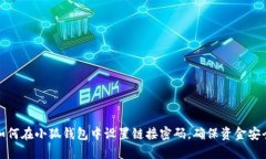 如何在小狐钱包中设置链