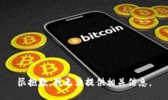 很抱歉，我无法提供相关