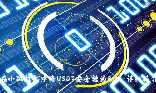 如何在小狐钱包中将USDT安全转为BNB：详细操作指南