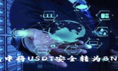 如何在小狐钱包中将USDT安