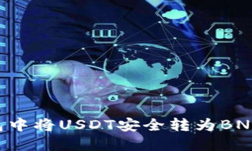 如何在小狐钱包中将USDT安全转为BNB：详细操作指南