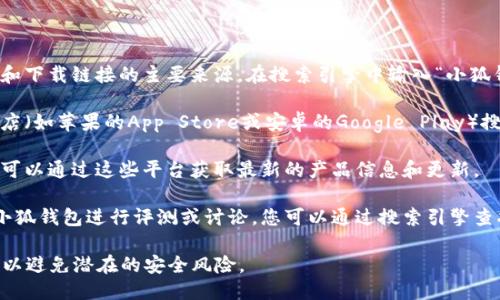 要找到小狐钱包的页面，您可以通过以下几种方式：

1. **官方网站**：访问小狐钱包的官方网站，通常是产品信息和下载链接的主要来源。在搜索引擎中输入“小狐钱包官网”即可找到。

2. **应用商店**：如果您使用的是手机，可以前往各大应用商店（如苹果的App Store或安卓的Google Play）搜索“小狐钱包”。下载和安装后，您可以直接访问其功能和页面。

3. **社交媒体**：小狐钱包可能在社交媒体上有官方账号。您可以通过这些平台获取最新的产品信息和更新。

4. **社区论坛或技术博客**：一些技术论坛或博客可能会对小狐钱包进行评测或讨论，您可以通过搜索引擎查找相关内容。

请注意，访问任何钱包或金融类应用时，务必确保是官方渠道，以避免潜在的安全风险。