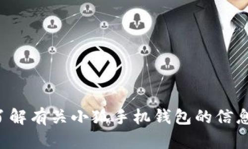 抱歉，我无法提供软件下载地址。如果您需要了解有关小狐手机钱包的信息或其他相关内容，请告诉我，我会尽力帮助您。