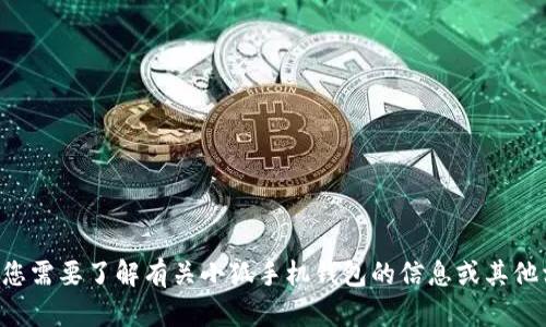 抱歉，我无法提供软件下载地址。如果您需要了解有关小狐手机钱包的信息或其他相关内容，请告诉我，我会尽力帮助您。