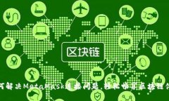 如何解决MetaMask连接问题，