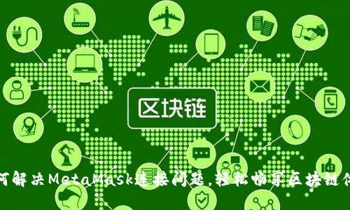 如何解决MetaMask连接问题，轻松畅享区块链体验