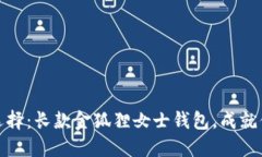 出入境女性优雅的选择：