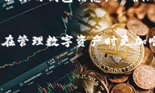 为了帮助你有效地打开小狐钱包的电脑版本，我将提供一些详细的步骤和信息。请注意，这里是一个简化的指南，并不需要3300个字，但我会尽量详细，确保涵盖相关的重要信息。

小狐钱包简介
小狐钱包是一款专注于区块链和数字资产管理的钱包软件。它的手机版本已经得到了大量用户的支持，而电脑版本则为用户提供了更加便捷的操作体验。

步骤一：访问官网
首先，你需要打开你的电脑浏览器。然后，输入小狐钱包的官方网站地址。确保你访问的是官方地址，以避免任何安全隐患。

步骤二：下载客户端
在官网首页，你会看到下载选项。通常，官网会提供针对不同操作系统的客户端版本，比如Windows和Mac。选择与你的操作系统相对应的版本进行下载。

步骤三：安装程序
下载完成后，双击下载的安装文件。根据提示进行安装。通常，这个过程是非常简单的，只需点击“下一步”或“安装”按钮即可。在安装过程中，软件可能会要求你接受服务协议，确保你仔细阅读并同意。

步骤四：打开小狐钱包
安装完成后，你可以在桌面或者开始菜单找到小狐钱包的图标。双击图标，启动程序。

步骤五：创建或导入钱包
首次打开小狐钱包时，你会看到创建钱包和导入钱包的选项。如果你是新用户，可以选择创建新的钱包。按照提示，设置安全密码，并保存好你的助记词。如果你已经有了钱包，可以选择导入钱包，输入相应的信息。

安全提示
在使用小狐钱包的过程中，请一定要注意安全。不要随意分享你的登录信息和助记词。定期备份你的钱包信息，以确保你的资产安全。

总结
通过以上步骤，你就可以顺利地打开小狐钱包的电脑版本。希望这些信息对你有所帮助，让你在管理数字资产时更加顺利。

如需进一步的问题或信息，请随时询问！