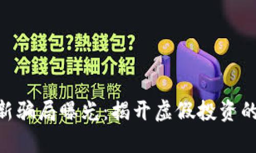 哈希顿区块链最新骗局曝光：揭开虚假投资的真相与防范措施