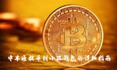 中本通提币到小狐钱包的