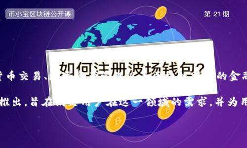 小狐钱包（Xiao Hu Wallet）是一款数字钱包应用，起源于中国。它主要用于虚拟货币交易、数字资产管理以及区块链相关的金融服务。小狐钱包通过提供安全、便捷的数字货币存储和交易，受到许多用户的欢迎。

随着区块链技术的快速发展，数字钱包在全球范围内的需求不断增长。小狐钱包的推出，旨在满足用户在这一领域的需求，并为用户提供更好的金融服务体验。

如果你还有其他问题，或者需要更详细的信息，请告诉我！