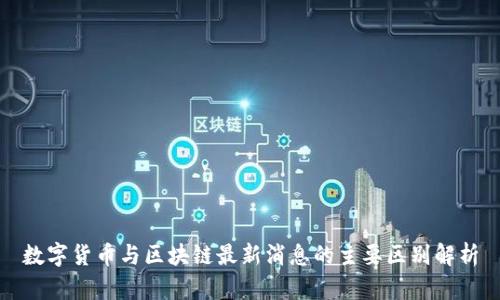 数字货币与区块链最新消息的主要区别解析