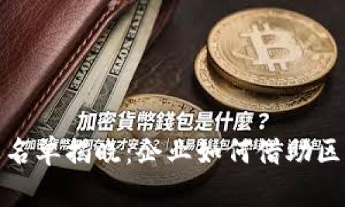最新区块链试点入选企业名单揭晓：企业如何借助区块链技术实现突破性增长