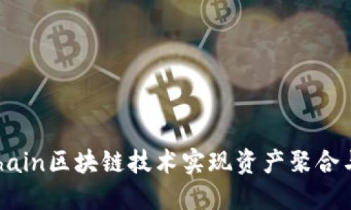 如何通过AChain区块链技术实现资产聚合与收益最大化