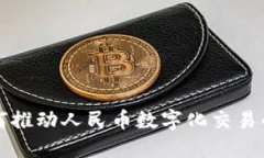 区块链如何推动人民币数