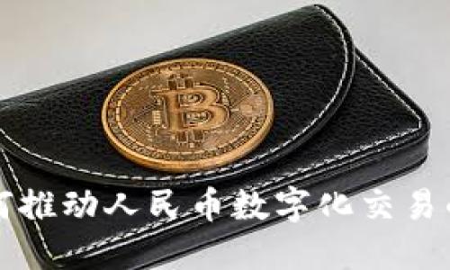 区块链如何推动人民币数字化交易的未来发展