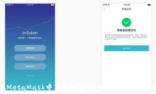 инструктор 

Title: 如何在MetaMask中高效删除Token：一步步教你清理数字资产