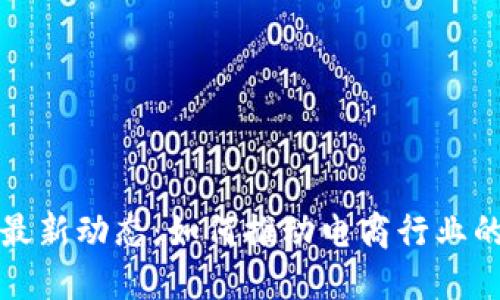 京东区块链最新动态：如何推动电商行业的转型与升级