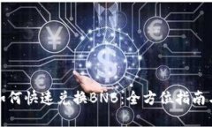 小狐钱包如何快速兑换B